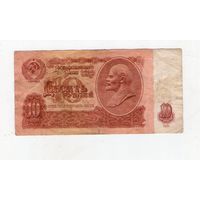 10 рублей СССР. ве 2880084