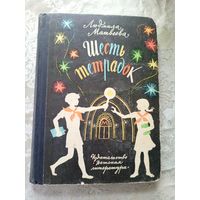 Людмила Матвеева"Шесть тетрадок "// Иллюстратор: Ю. Карпова\3