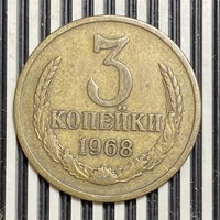 3 копейки 1968г.