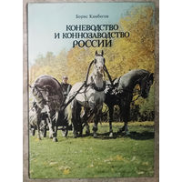Коневодство и коннозаводство России.
