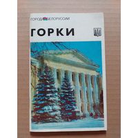 Горки: историко-экономический очерк