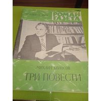 Роман газета.1978 г. Михаил Колосов. Три повести.