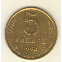 5 копеек 1962 г. "К"