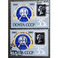 Марки СССР 1990 год 150 лет первой в мире почтовой марке