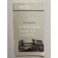 Гапоненка У пошуках гармонii сусвету