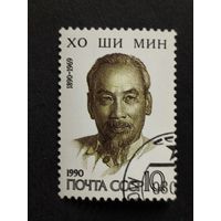1990 СССР. 100-летие со дня рождения Хо Ши Мина (1890-1969). Полная серия