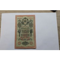 10 рублей 1909. Шипов/Богатырев.Серия ПЧ