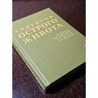 Книга ,,Хирургия острого живота'' 2007 г.