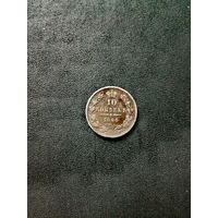 10 копеек 1844 г