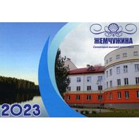 Календарик карманный Санаторий Жемчужина 2023
