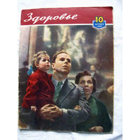 26-02 Журнал Здоровье 10-1960