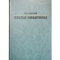 БРАТЬЯ НИКИТИНЫ.  Р.Е. Славский