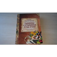 Традиционные и нетрадиционные методы лечения - популярная медицинская энциклопедия - все что нужно знать для лечения и профилактики различных заболеваний - крупный шрифт Олма 2007 Маслякова, Мурадова