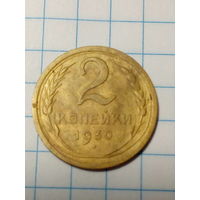 2 копейки СССР 1930 год.