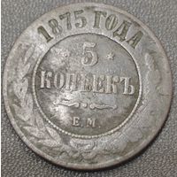 5 копеек 1875 года