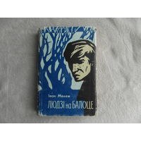 Iван Мележ.Людзi на балоце.1965 г.