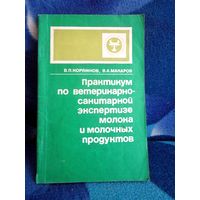 Практикум по ветеринарно-санитарной экспертизе молока и молочных продуктов.