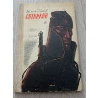 Василь Быков. Сотников.