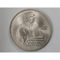 1 рубль 1990 года СССР. 500 лет со дня рождения Ф. Скорины.
