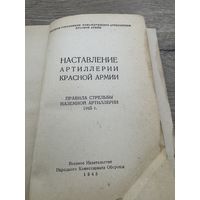 Наставление артиллерии красной армии.1945г.