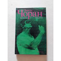 Эмиль Чоран Признания и проклятия: философская эссеистика - V