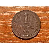 1 копейка 1924