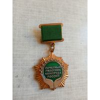 Медаль. Почётный работник Минтруда России.