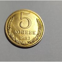 5 копеек СССР 1983 состояние очень хорошее.