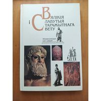 У.Бутрамееу. Вялiкiя i славутыя старажытнага свету. Энцыклапедыя для дзяцей. Мiнск,1995