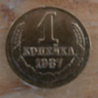 1 копейка 1987
