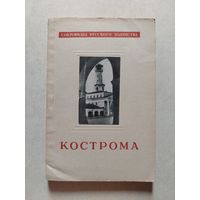В.Иванов, М.Фехнер. Кострома. Сокровища русского зодчества. (Москва, 1955г.)