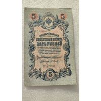 5 рублей 1909 Коншин-П.Барышев