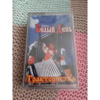 Кассета  группа Белый день. Трактористка.  в упаковке
