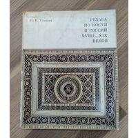 Уханова И.Н. Резьба по кости в России XVIII - XIX веков.