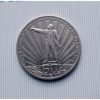1 рубль 1982 года СССР. 60-летие образования СССР.