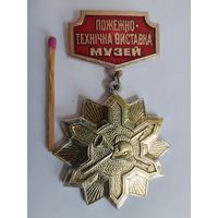 Знак. Пожарно-техническая выставка-музей, г. Кировоград, 1995