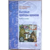 Бытовые приборы времени. Учебное пособие. Набережных. Ярабаев