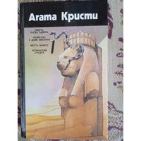 А.Кристи."Смерть лорда Эдвера","Убийство в доме викария","Месть Нофрет","Испанский сундук"