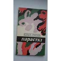 Вольга Іпатава. Парасткі: лірыка