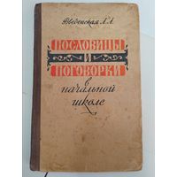 Пословицы и поговорки в начальной школе. 1963 г. СССР.