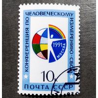 Марка СССР 1991 год Конференция по человеческому измерению