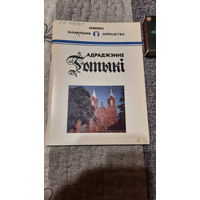 А.М.Кулагін Адраджэнне Готыкі, Мінск 1993г.