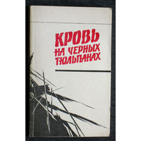 Вадим Кассис Леонид  Колосов Кровь на чёрных тюльпанах. Василий Викторов Погода на завтра.Евгений Коршунов Убить шейха. Василий Тимофеев Замена в Бангкоге