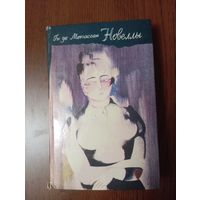 Книга Г.Мопассан "Новеллы", 1981г,Ереван