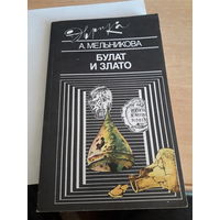 А. Мельникова Булат иЗлато (Эврика)