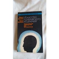 Искусство психического исцеления. Практическое руководство для экстрасенсов 1992, картон