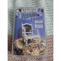 Кассета Николай Носков. Паранойя.