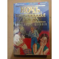 Ночь, придуманная кем-то