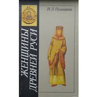 Н. Л. Пушкарева "Женщины Древней Руси"