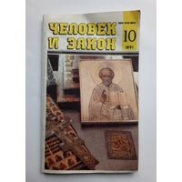 Журнал "Человек и закон" #10 1991 год.